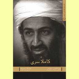کتاب کاملا سری روایت القاعده از عملیات های انتحاری یازدهم سپتامبر نشر شهید کاظمی