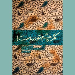 کتاب مگر چشم تو دریاست اثر جوادجلاته عربی نشر شهید کاظمی