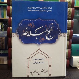 کتاب شرح نهج البلاغه استاد ابوالفضل بهرام پور نشر آوای قرآن