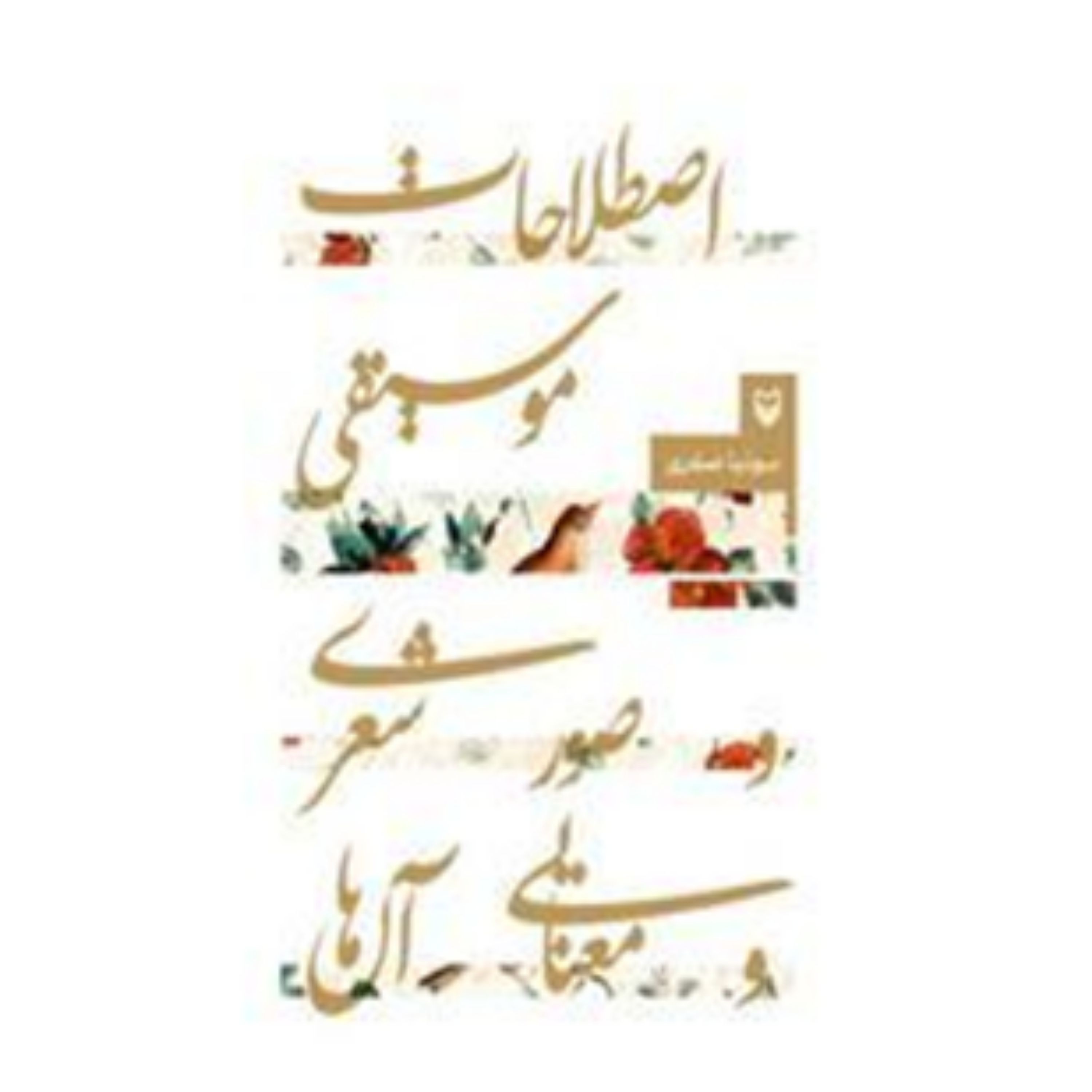 کتاب اصطلاحات موسیقی و صور شعری و معنایی آن ها