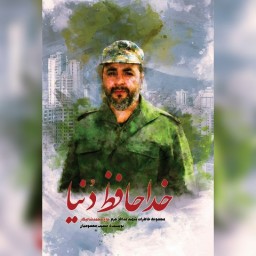 کتاب خداحافظ دنیا مصیب معصومیان نشر شهید کاظمی