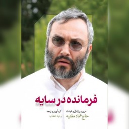 کتاب فرمانده در سایه مروری بر زندگی حاج عماد مغنیه نشر شهید کاظمی