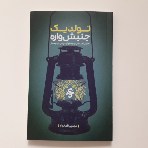 کتاب تولد یک جنبش واره تحلیلی اجتماعی جشنواره عمار