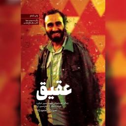 کتاب عقیق زندگی نامه شهید حسین خرازی نشر  شهید کاظمی 