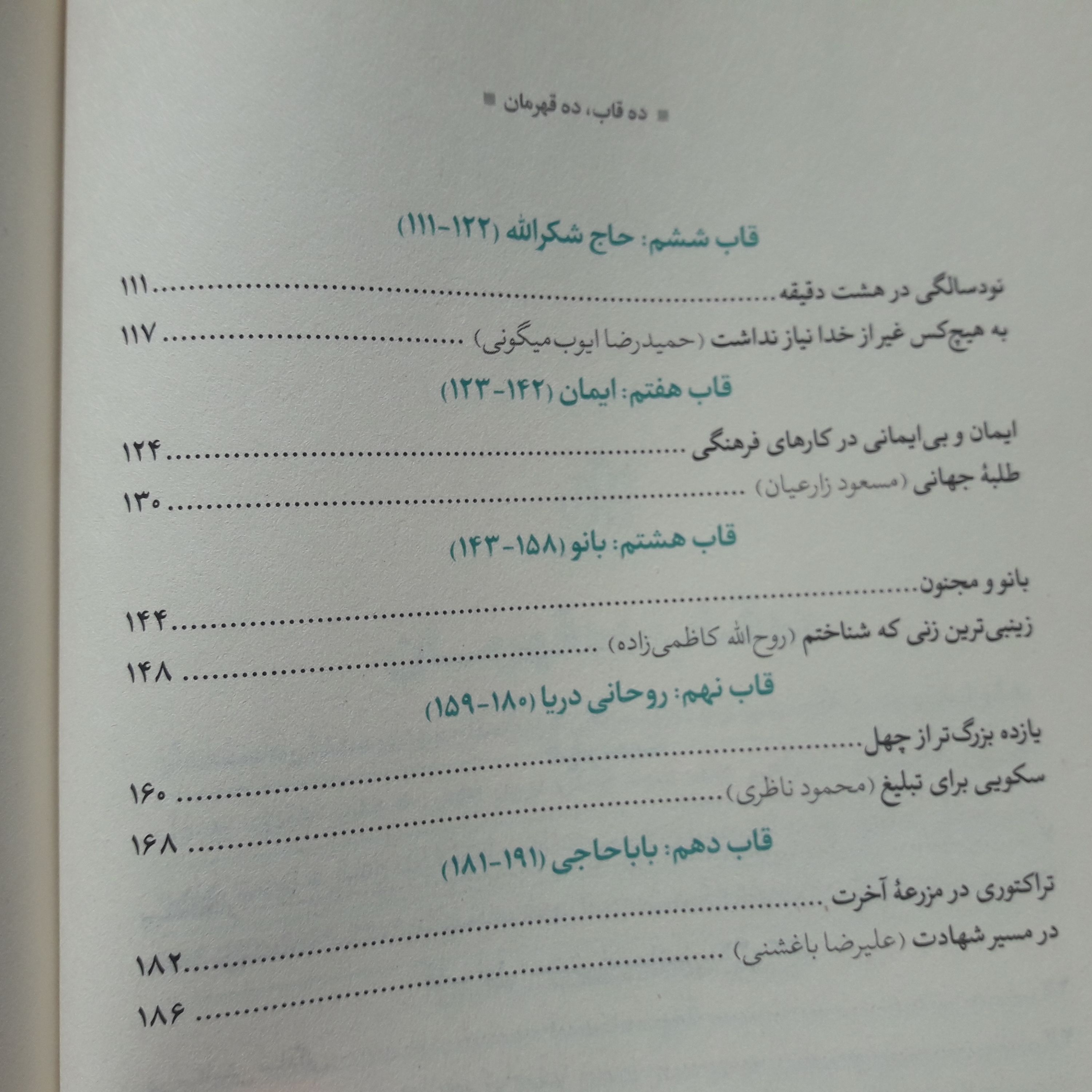 کتاب ده قاب، ده قهرمان مستندهای برگزیده جشنواره عمار