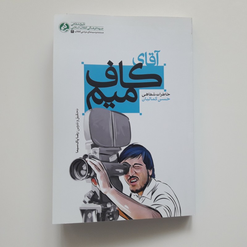 کتاب آقای کاف میم خاطرات شفاهی حسن کمالیان اثر رضا پاک سیما نشر راه یار