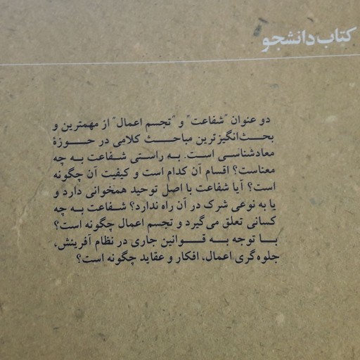 کتاب تجسم عمل و شفاعت اثر استاد محمد شجاعی نشر کانون اندیشه جوان