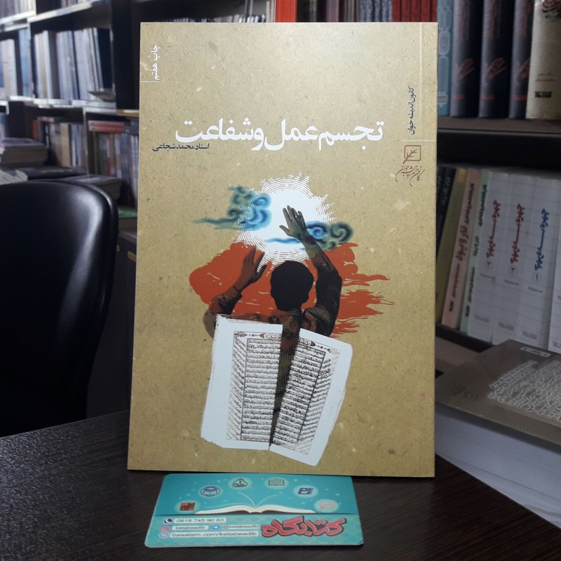 کتاب تجسم عمل و شفاعت اثر استاد محمد شجاعی نشر کانون اندیشه جوان به چاپ هشتم رسید