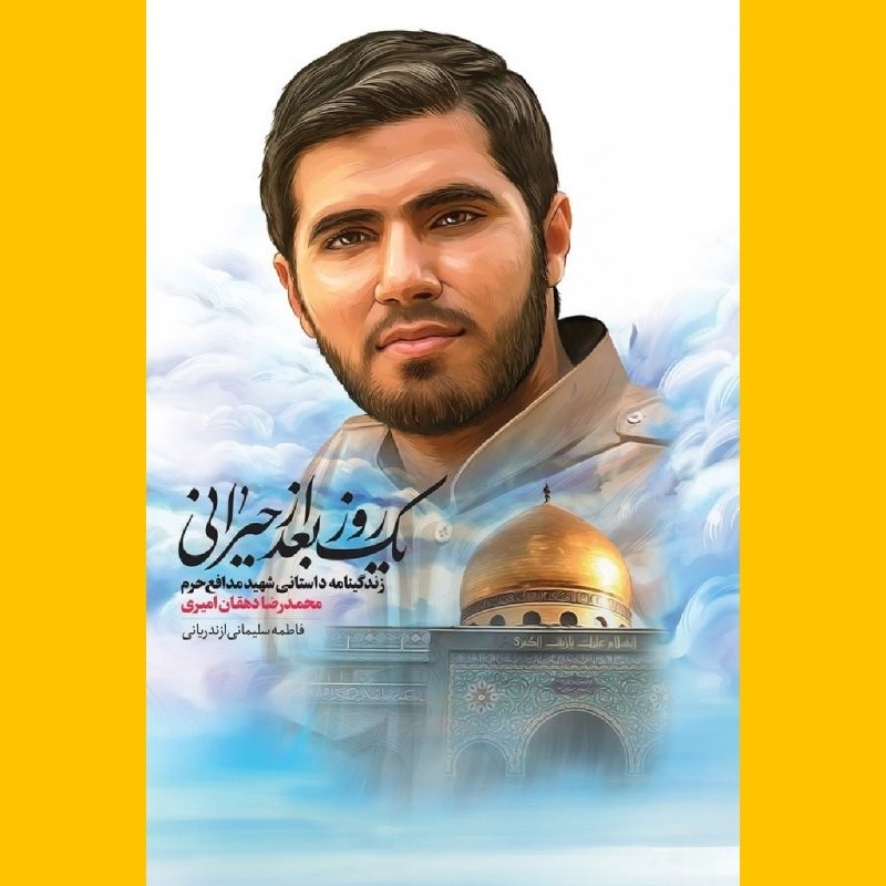 کتاب یه روز بعد از حیرانی شهید دهه هفتادی محمد رضا دهقان امیری نشر شهید کاظمی