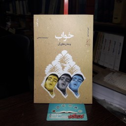 کتاب خواب و نشانه های آن اثر استاد محمد شجاعی نشر کانون اندیشه جوان