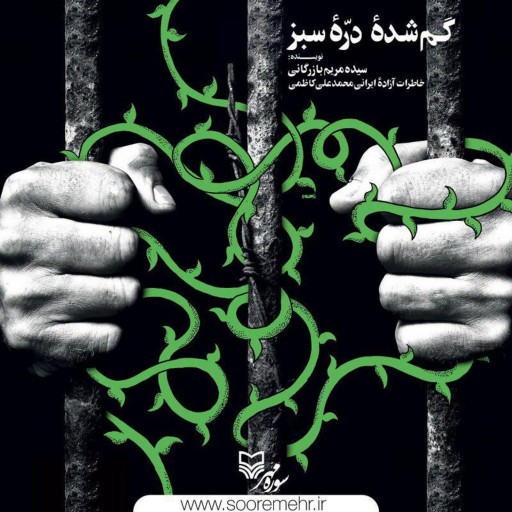 کتاب گمشده دره سبز: خاطرات اسیر آزاد شده ایرانی محمدعلی کاظمی