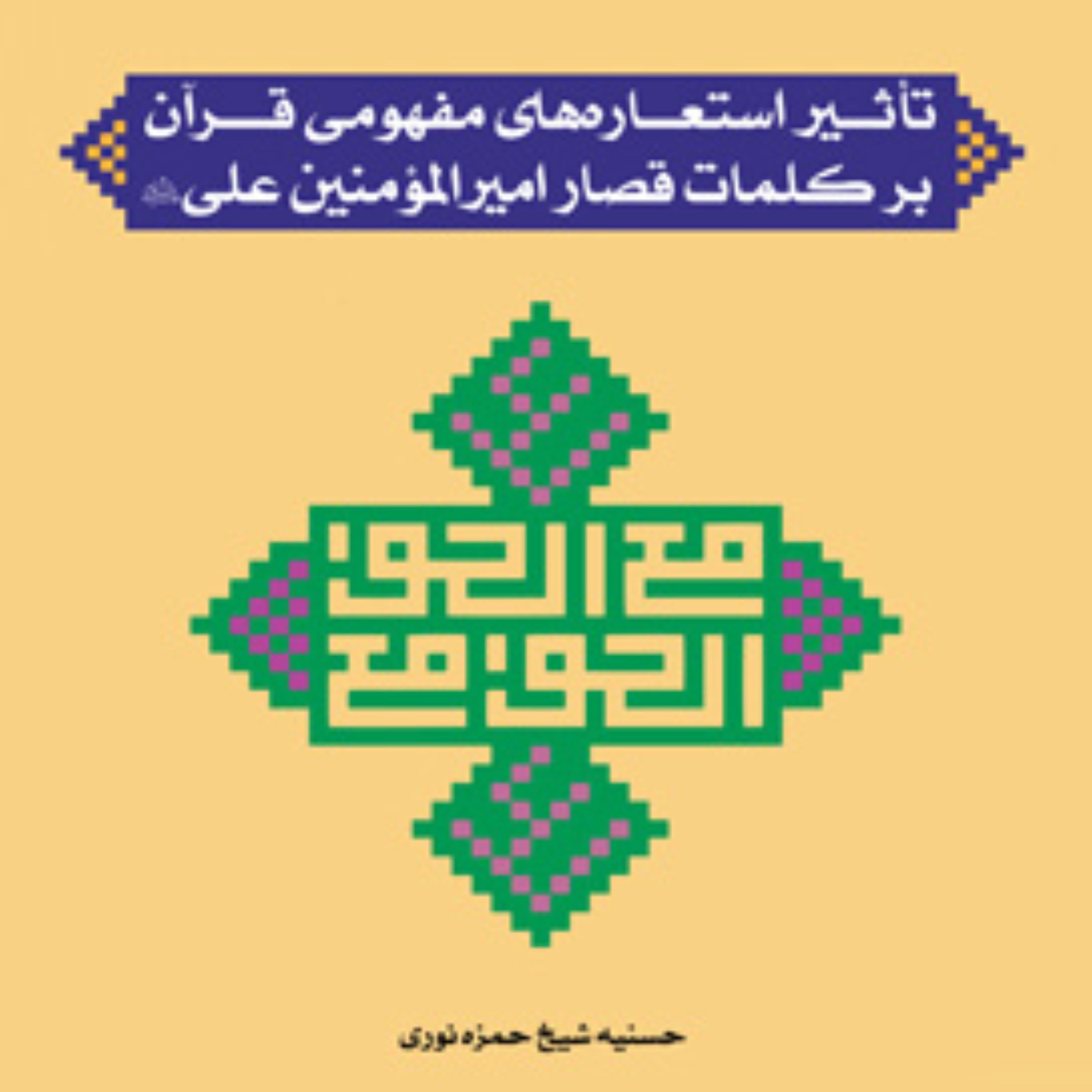 تاثیر استعاره های مفهومی قرآن بر کلمات قصار امیرالمومنین علی  قرآن پژوهی کتابگاه