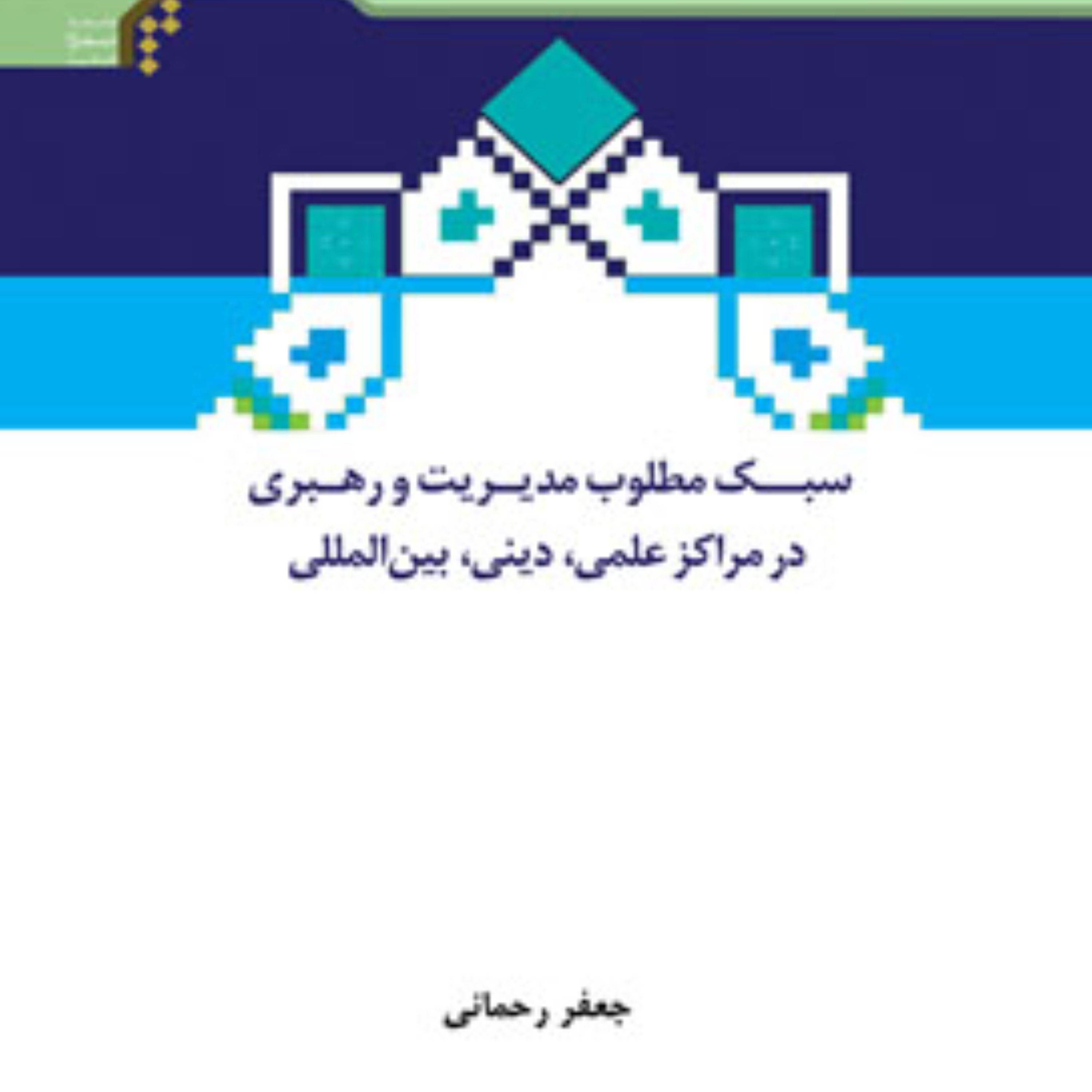 کتاب سبک مطلوب مدیریت و رهبری در مراکز علمی، دینی، بینالمللی