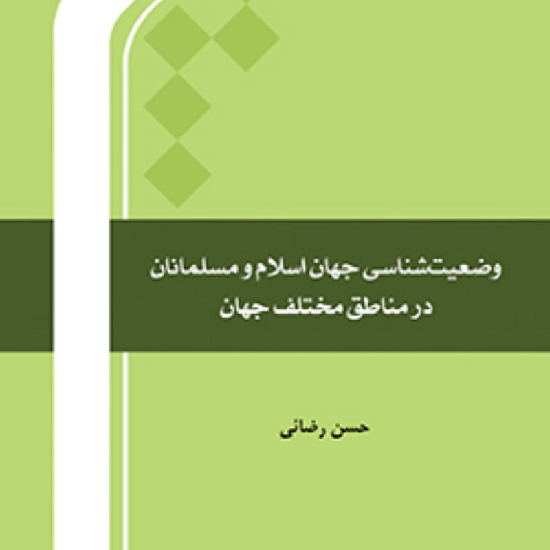 کتاب وضعیت شناسی جهان اسلام و مسلمانان در مناطق مختلف جهان انتشارات بین المللی المصطفی