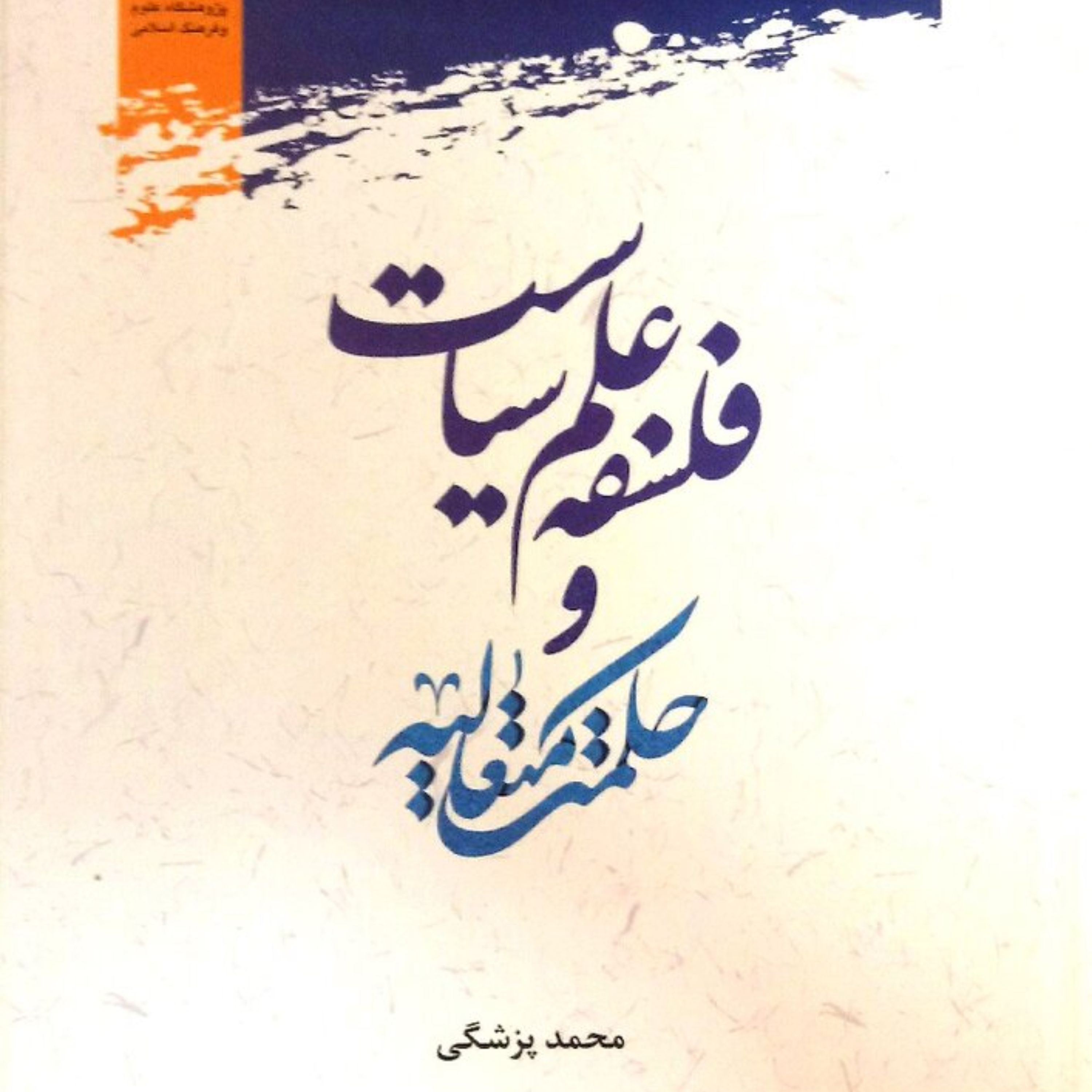 کتاب فلسفه علم سیاست و حکمت متعالیه نشر پژوهشگاه علوم و فرهنگ اسلامی