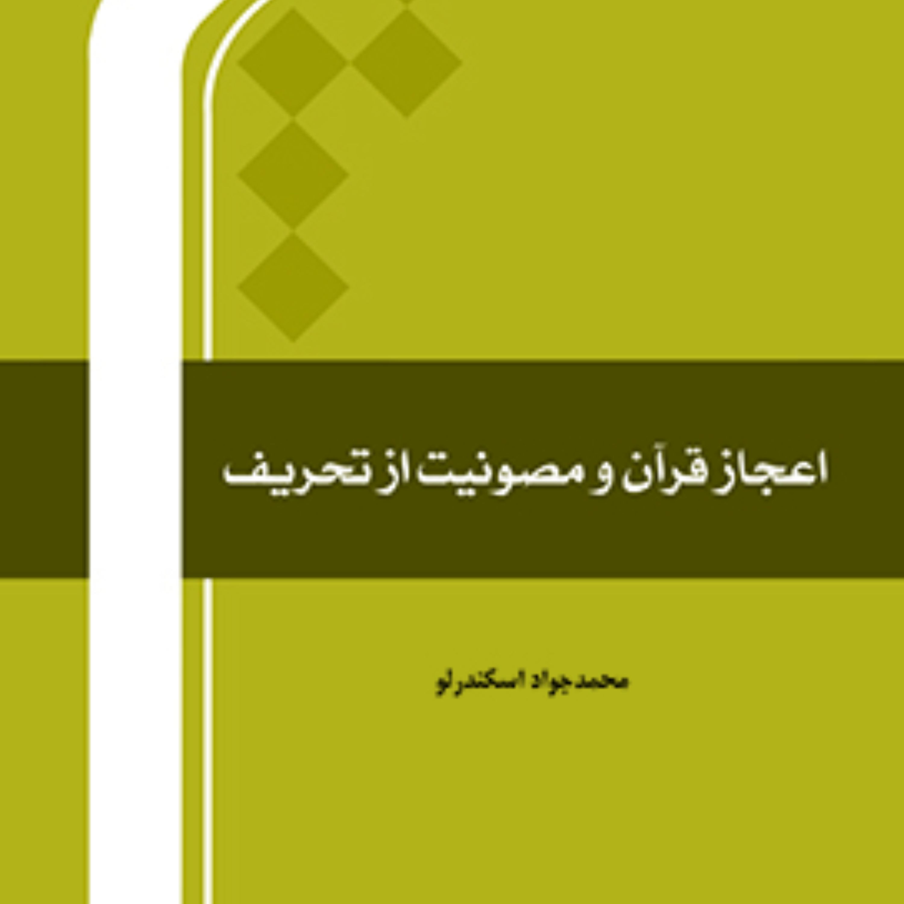 کتاب اعجاز قرآن و مصونیت از تحریف نشر  المصطفی