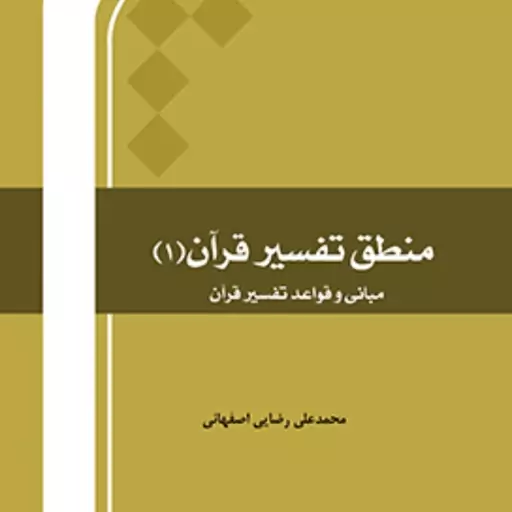 کتاب منطق تفسیر قرآن 1 محمد علی رضایی اصفهانی نشر المصطفی 