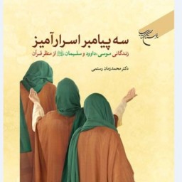 کتاب سه پیامبر اسرار آمیز اثر محمد زمان رستمی نشر بوستان کتاب