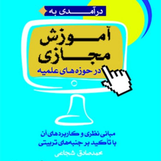 کتاب درآمدی به آموزش مجازی در حوزه‌های علمیه نوشته محمد صادق شجاعی
