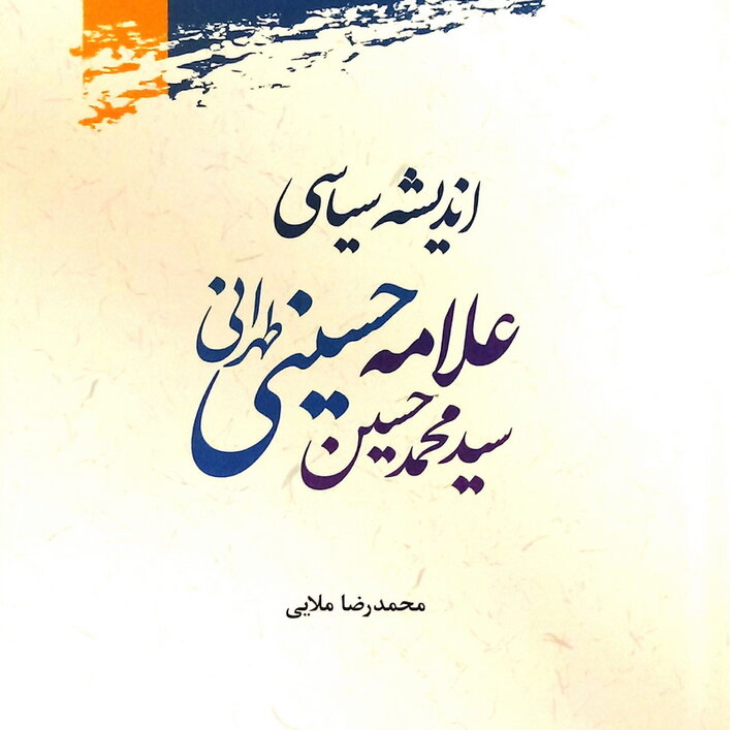 کتاب اندیشه سیاسی علامه سید محمد حسین حسینی طهرانی پژوهشگاه علوم و فرهنگ اسلامی