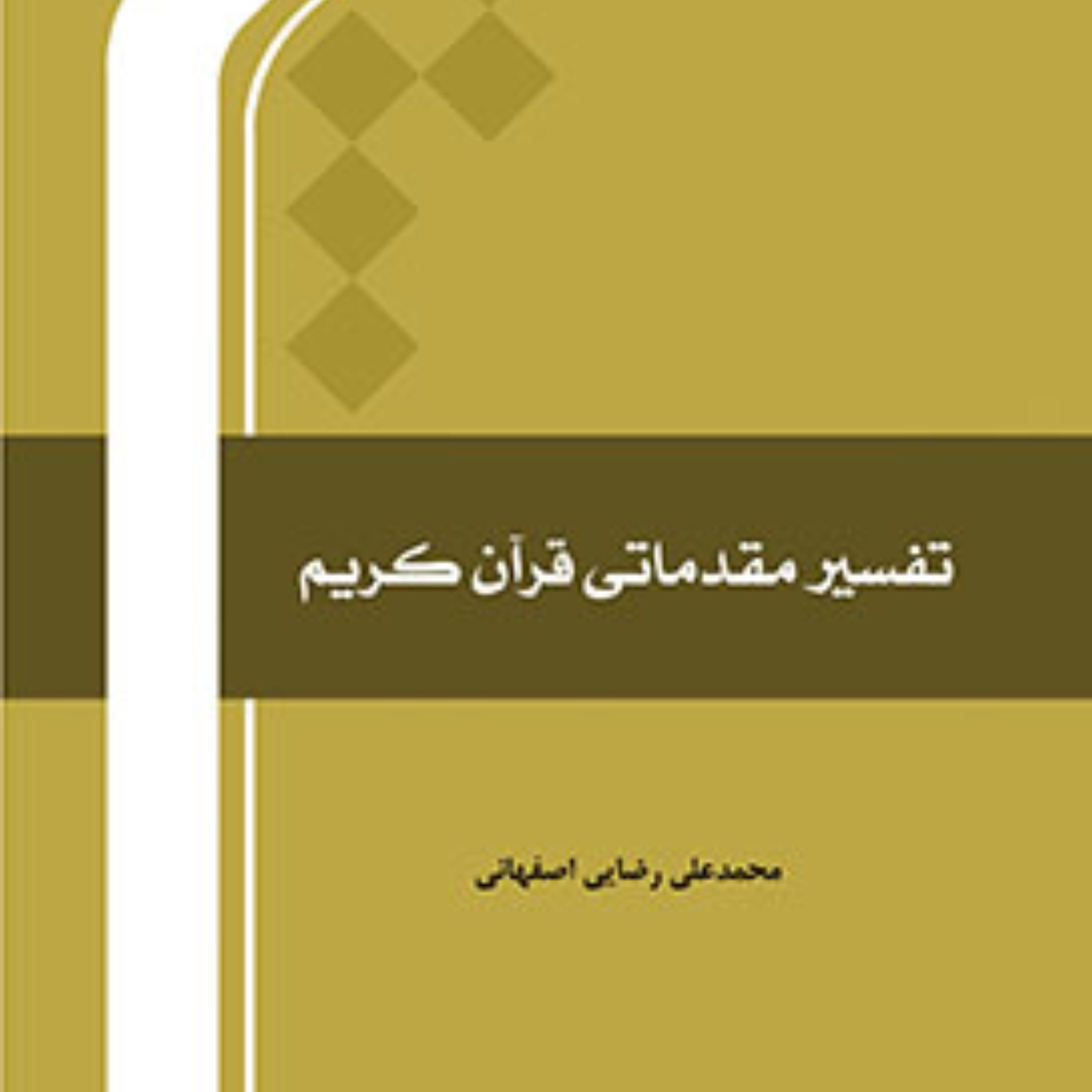 کتاب تفسیر مقدماتی قرآن کریم اثر محمدعلی رضایی اصفهانی نشر المصطفی ص به چاپ هفتم رسید