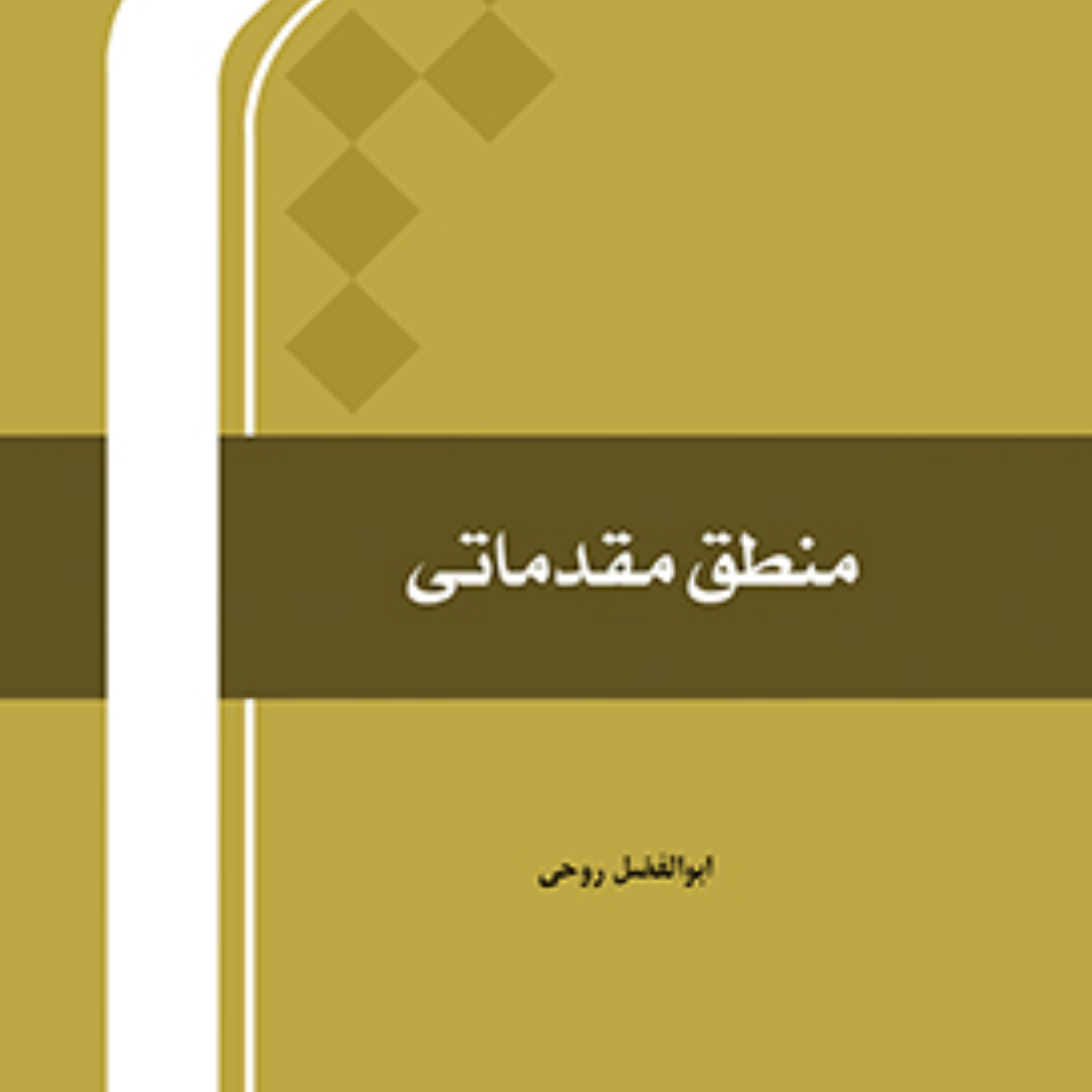 کتاب منطق مقدماتی اثر ابوالفضل روحی نشر المصطفی