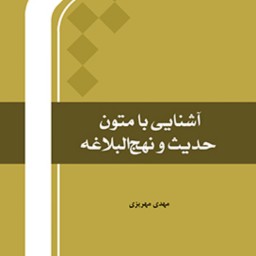 آشنایی با متون حدیث و نهج البلاغه اثر مهدی مهریزی نشر المصطفی