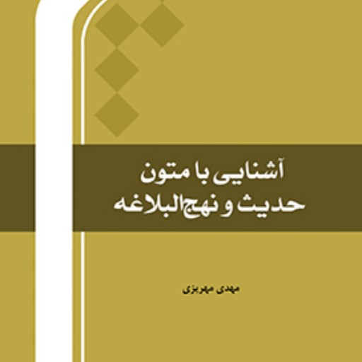 کتاب آشنایی با متون حدیث و نهج البلاغه اثر مهدی مهریزی نشر المصطفی