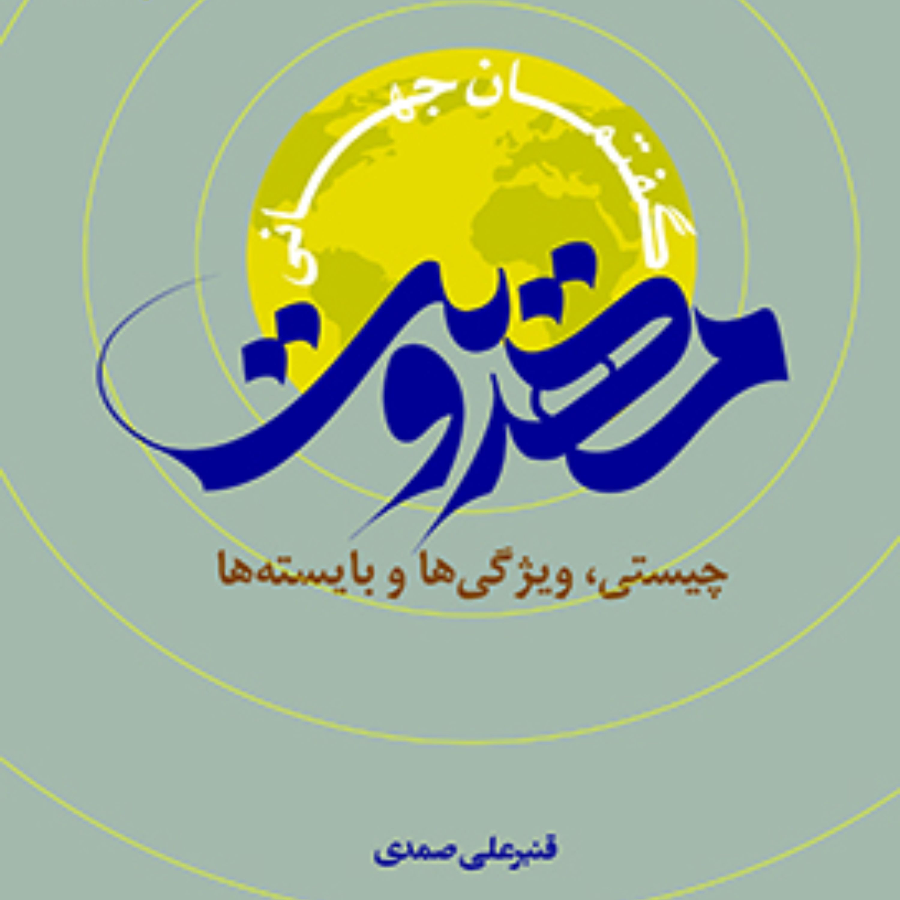 کتاب گفتمان جهانی مهدویت (چیستی، ویژگیها و بایستهها )