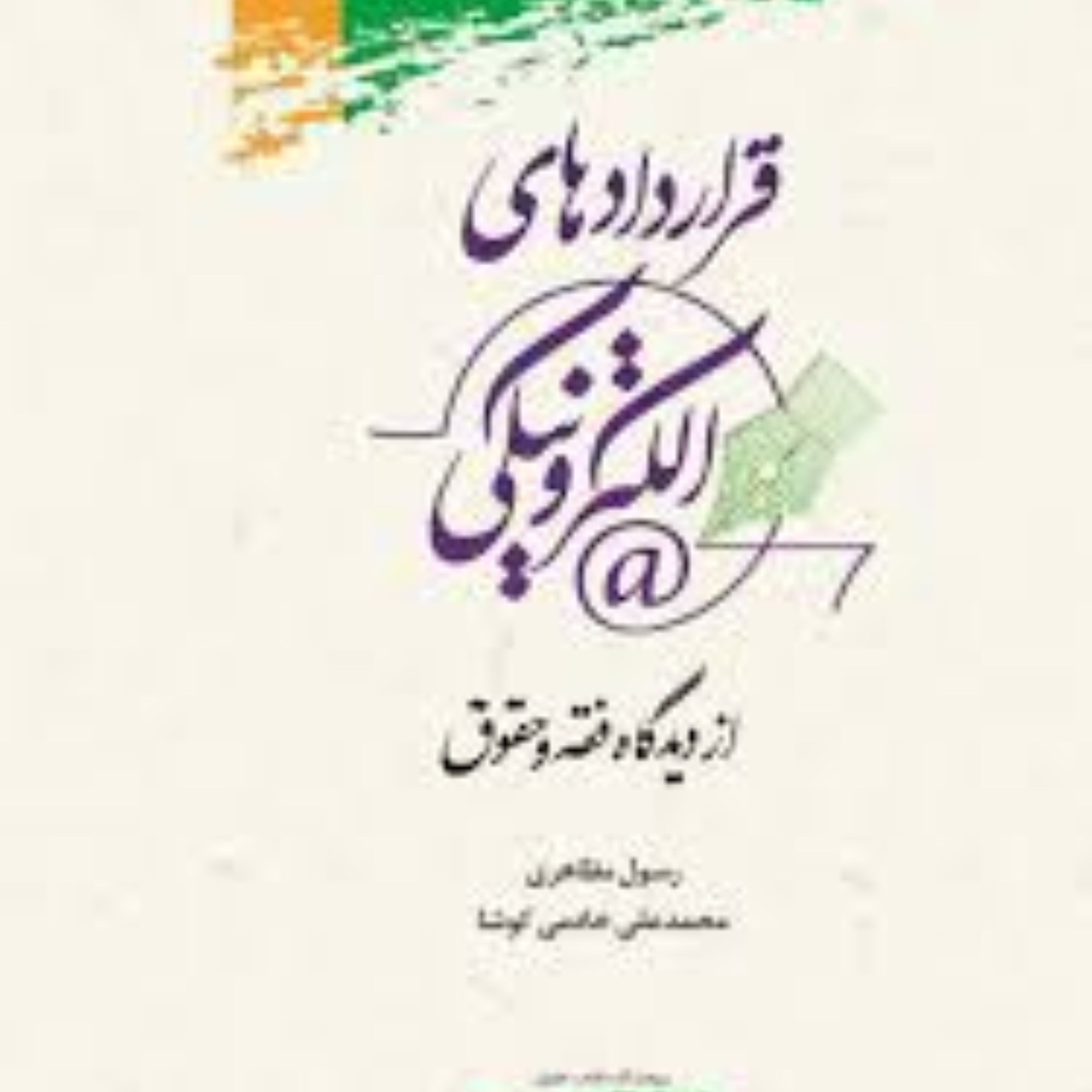 کتاب قراردادهای الکترونیکی از دیدگاه فقه و حقوق