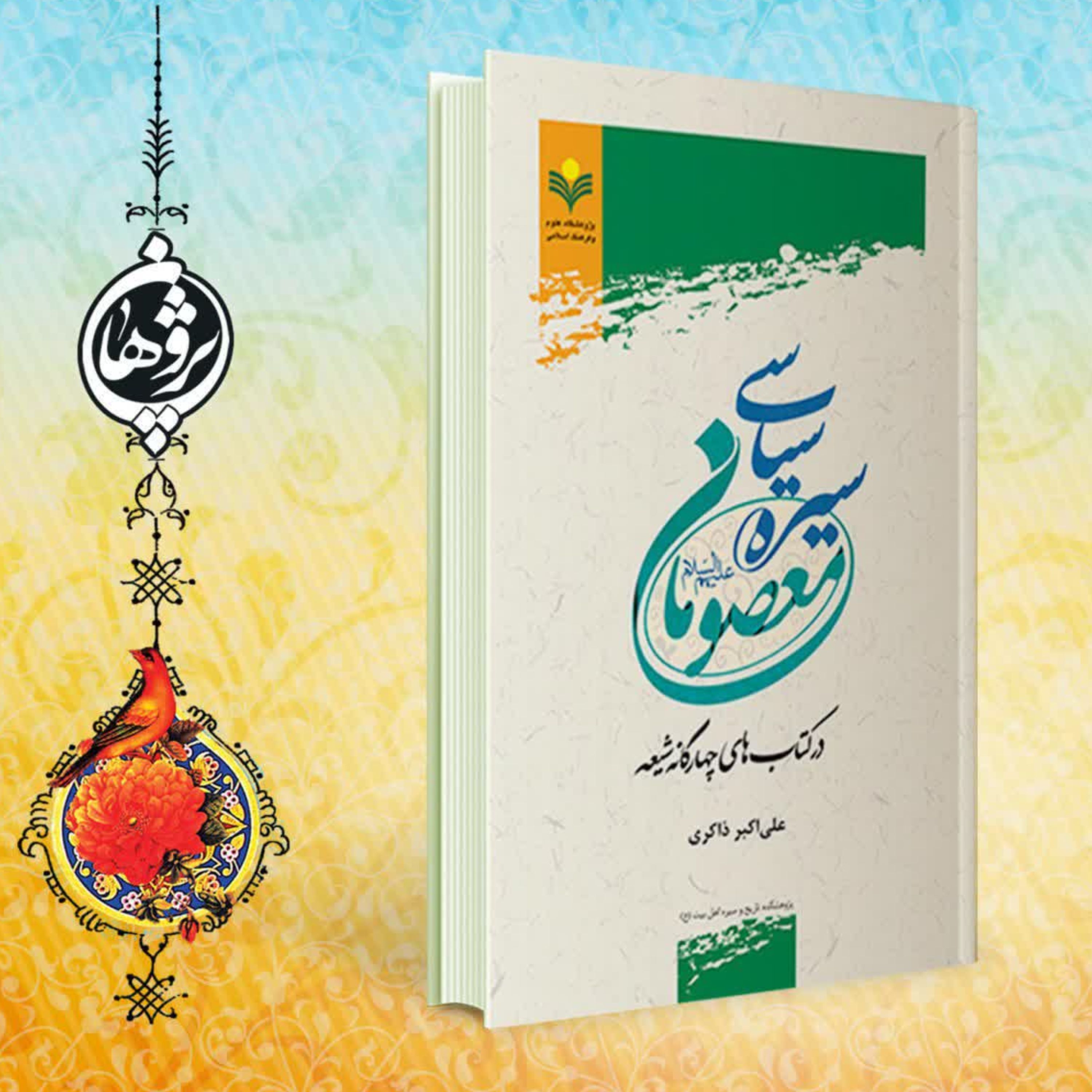 کتاب سیره سیاسی معصومان در کتاب های چهار گانه شیعه پژوهشگاه علوم و فرهنگ اسلامی