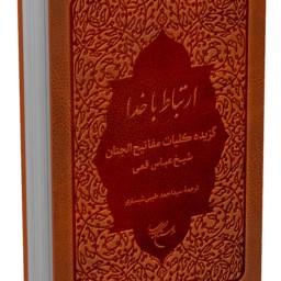 کتاب ارتباط با خدا (گزیده کلیات مفاتیح الجنان) نشر بوستان کتاب