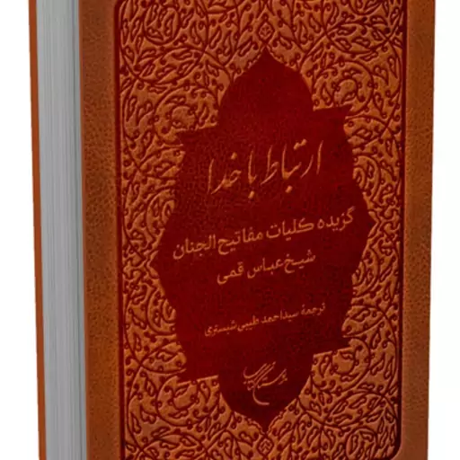 کتاب ارتباط با خدا گزیده کلیات مفاتیح الجنان نشر بوستان کتاب