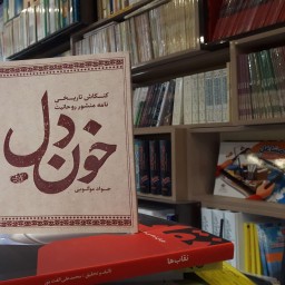 کتاب خون دل کنکاش تاریخی نامه منشور روحانیت نوشته جواد موگویی نشر شهید کاظمی