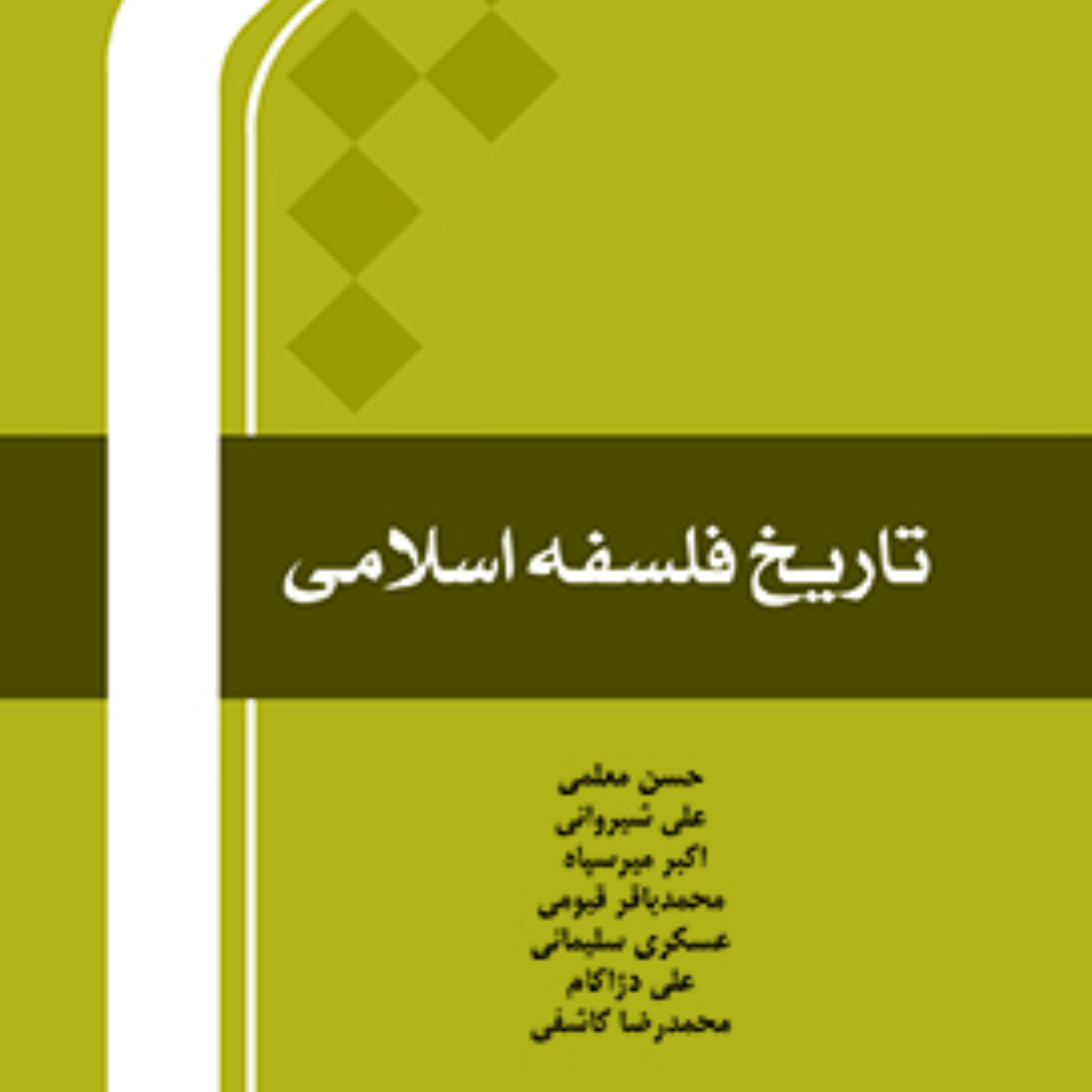 کتاب تاریخ فلسفه اسلامی نشر مرکز بین المللی ترجمه و نشر المصطفی