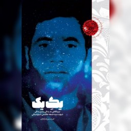 کتاب یک یک نیم نگاهی به زندگی و اوج بندگی شهید سید جمعه هاشمی شیخ شبانی نشر شهید کاظمی