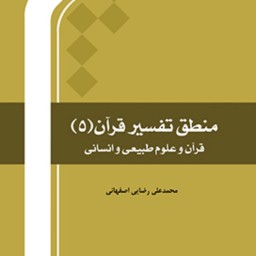 کتاب منطق تفسیر قرآن 5 اثر محمد علی رضایی اصفهانی نشر المصطفی