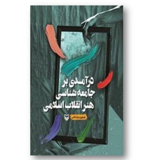 کتاب درآمدی بر جامعه شناسی هنر انقلاب اسلامی