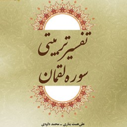 تفسیر تربیتی سوره لقمان اثر علی همت بناری و محمد داودی نشر المصطفی 