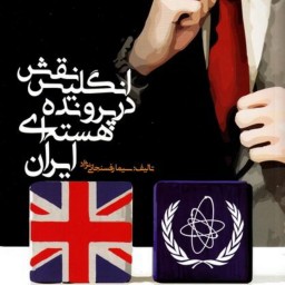 کتاب نقش انگلیس در پرونده هسته ای ایران