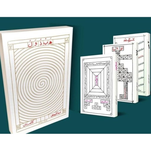 پنج رمان هفت جن لوثیا صخور هبذول کاثیا اثر امید کوره چی نشر کتابستان معرفت
