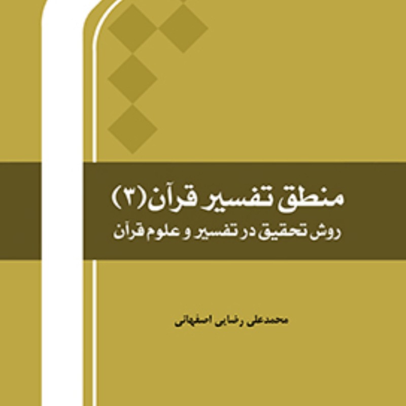 کتاب منطق تفسیر قرآن 3 اثر محمد علی رضایی اصفهانی  نشر المصطفی