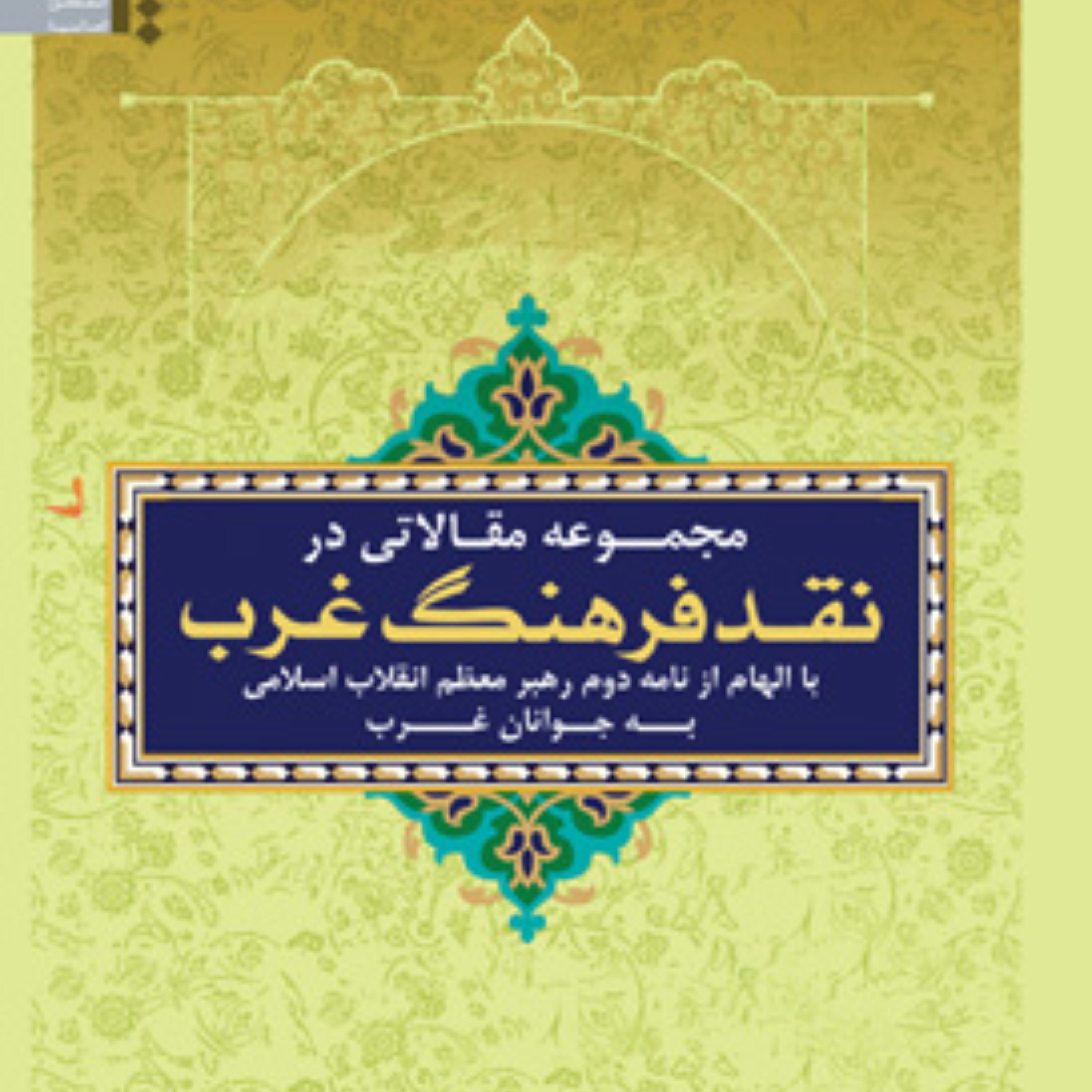 کتاب مجموعه مقالاتی در نقد فرهنگ غرب؛ با الهام از نامه دوم رهبر معظم انقلاب به جوانان غرب