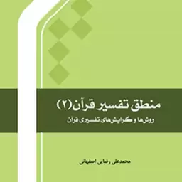 کتاب منطق تفسیر قرآن 2 محمد علی رضایی اصفهانی