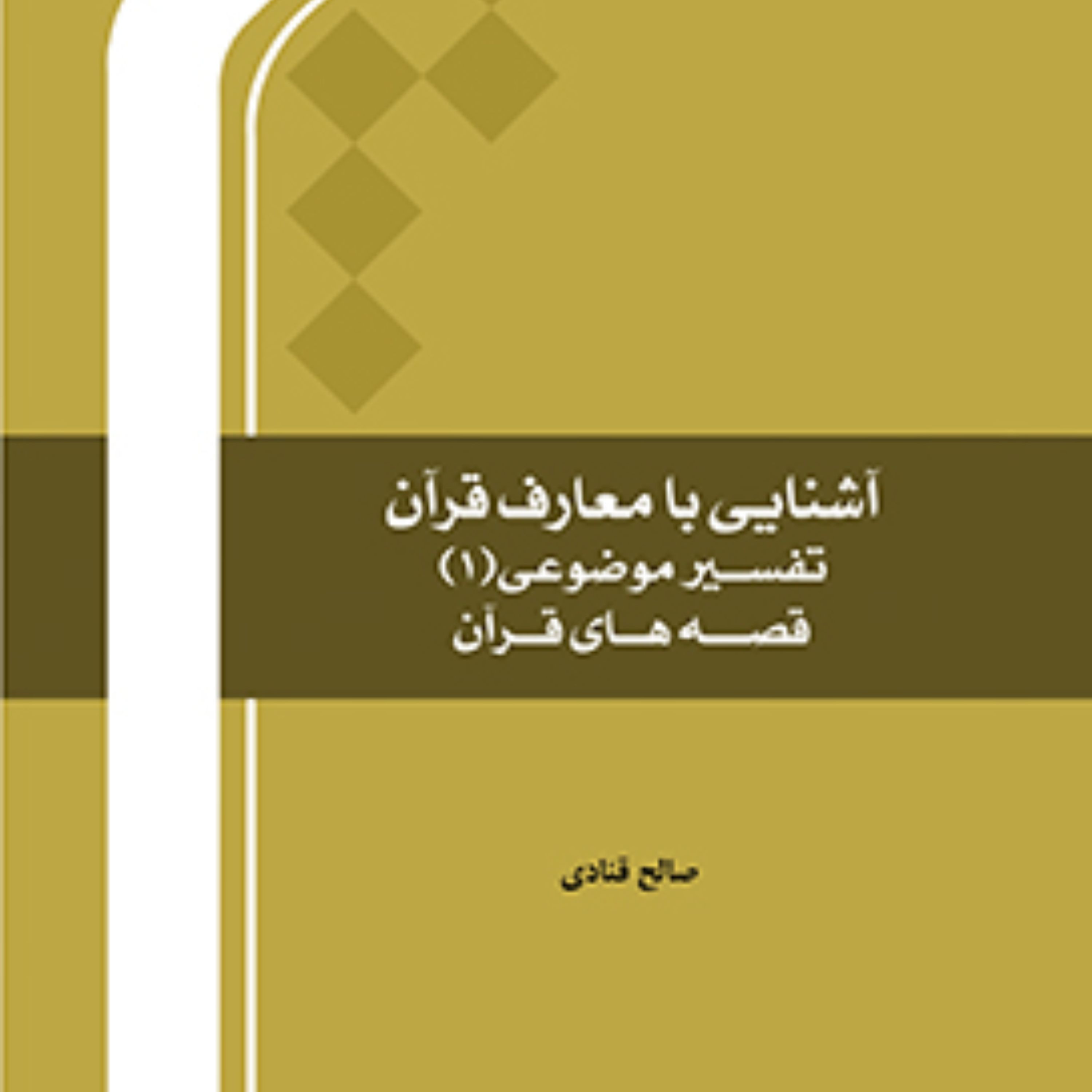 کتاب آشنایی با معارف قرآن تفسیر موضوعی(1) قصه های قرآنی نشر المصطفی