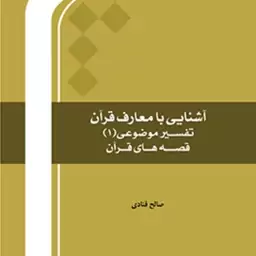 کتاب آشنایی با معارف قرآن تفسیر موضوعی(1) قصه های قرآنی نشر المصطفی