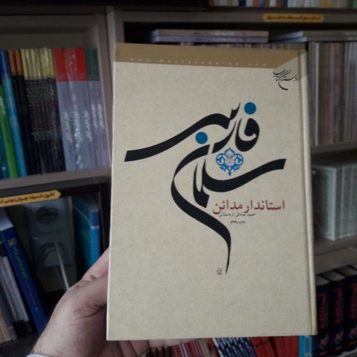 کتاب سلمان فارسی استاندار مدائن نشر بوستان کتاب