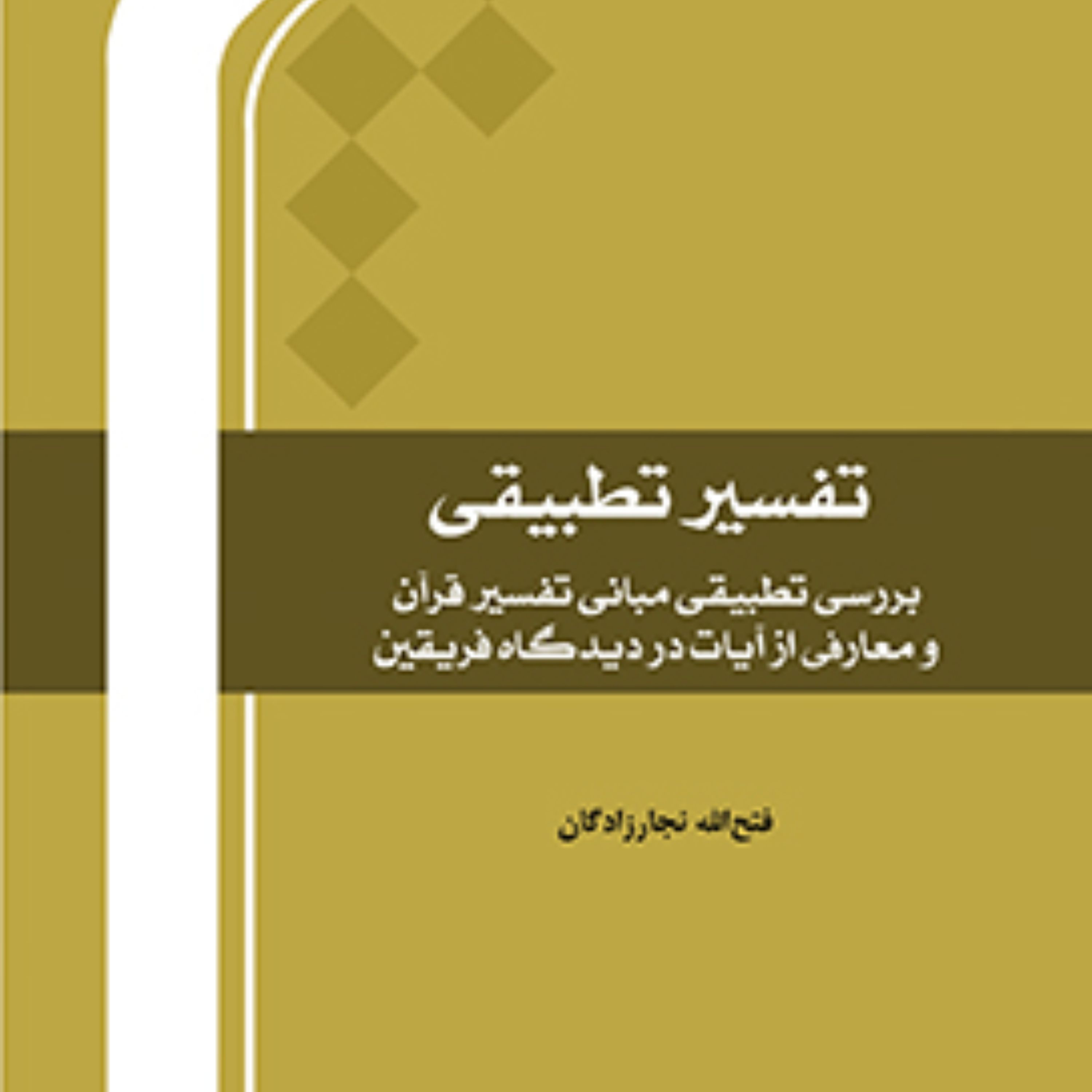 کتاب تفسیر تطبیقی  (بررسی تطبیقی مبانی تفسیر قرآن و معارفی در دیدگاه فریقین)