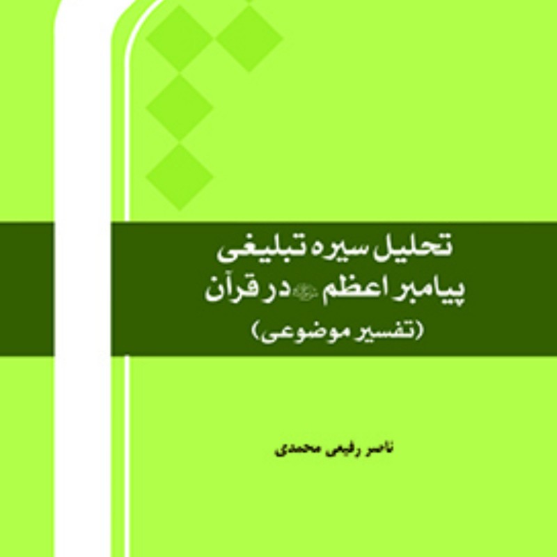 کتاب تفسیر موضوعی شناخت و تحلیل سیره تبلیغی پیامبر اعظم(ص) نوشته ناصر رفیعی محمدی