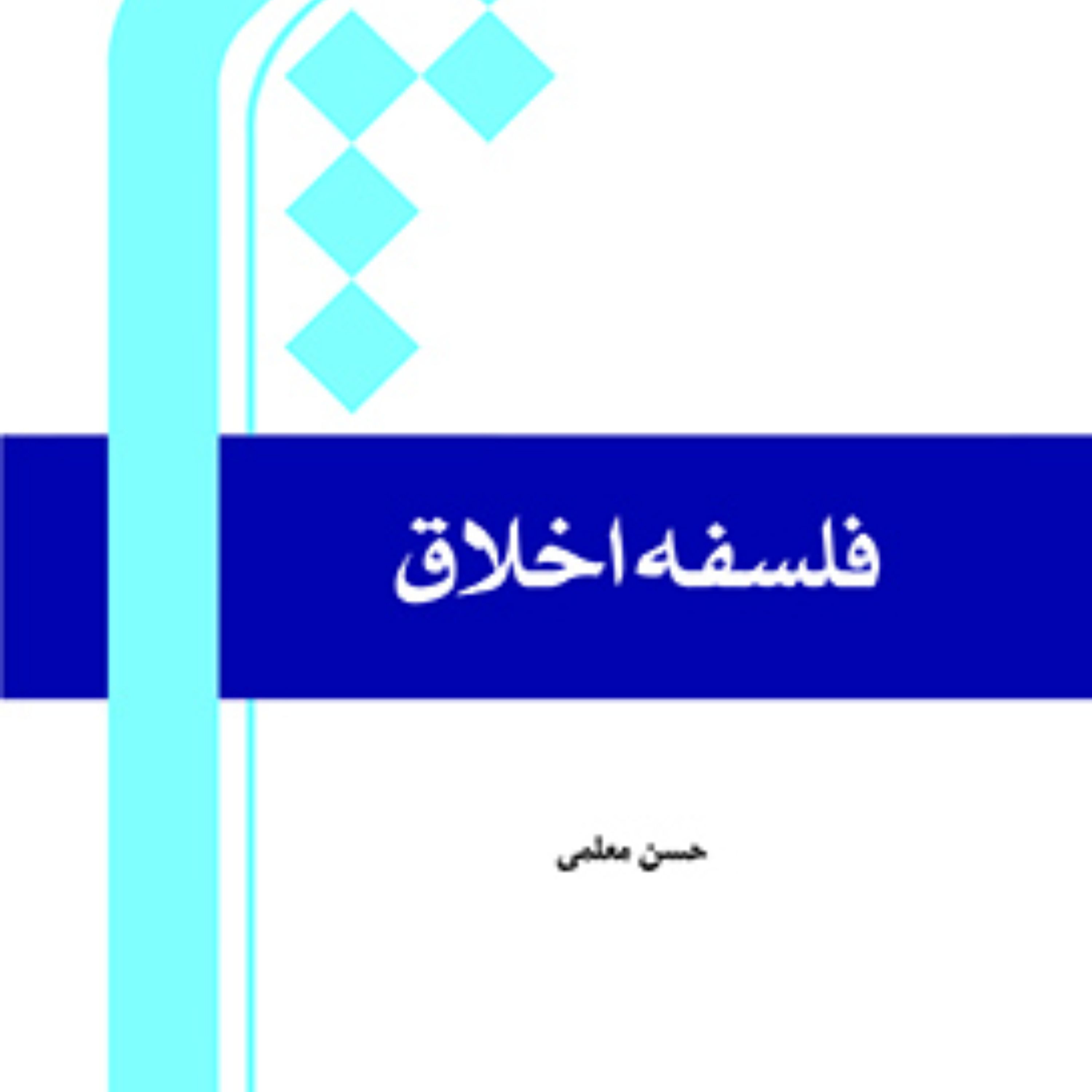 کتاب فلسفه اخلاق اثر حسن معلمی نشر المصطفی